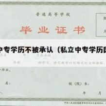 哪些中专学历不被承认（私立中专学历国家承认吗）