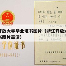 浙江开放大学毕业证书图片（浙江开放大学毕业证书图片高清）