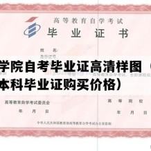 普洱学院自考毕业证高清样图（云南自考本科毕业证购买价格）