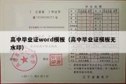 高中毕业证word模板（高中毕业证模板无水印）