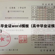 高中毕业证word模板（高中毕业证模板无水印）