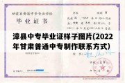 漳县中专毕业证样子图片(2022年甘肃普通中专制作联系方式）