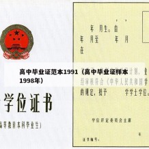 高中毕业证范本1991（高中毕业证样本 1998年）