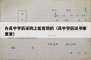 办高中学历证网上能查到的（高中学历证书哪里查）