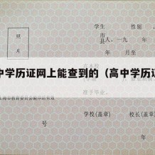 办高中学历证网上能查到的（高中学历证书哪里查）