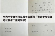 电大中专文凭可以报考二建吗（电大中专文凭可以报考二建吗知乎）