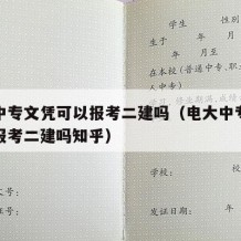 电大中专文凭可以报考二建吗（电大中专文凭可以报考二建吗知乎）