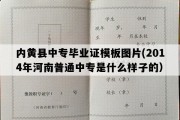 内黄县中专毕业证模板图片(2014年河南普通中专是什么样子的）