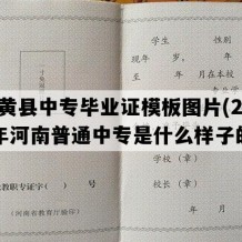 内黄县中专毕业证模板图片(2014年河南普通中专是什么样子的）