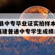 霞浦县中专毕业证实拍样本(1995年福建普通中专学生成绩单）