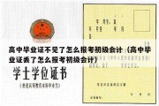 高中毕业证不见了怎么报考初级会计（高中毕业证丢了怎么报考初级会计）