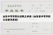 山东中专学历认证网上申请（山东省中专学历认证查询系统）