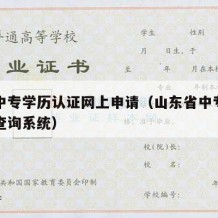 山东中专学历认证网上申请（山东省中专学历认证查询系统）