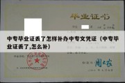 中专毕业证丢了怎样补办中专文凭证（中专毕业证丢了,怎么补）