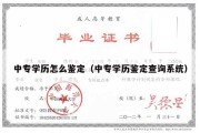 中专学历怎么鉴定（中专学历鉴定查询系统）