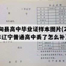 宽甸县高中毕业证样本图片(2016年辽宁普通高中丢了怎么补）