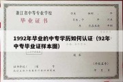 1992年毕业的中专学历如何认证（92年中专毕业证样本图）