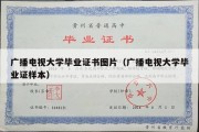 广播电视大学毕业证书图片（广播电视大学毕业证样本）