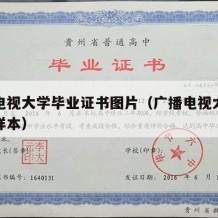 广播电视大学毕业证书图片（广播电视大学毕业证样本）