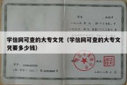 学信网可查的大专文凭（学信网可查的大专文凭要多少钱）