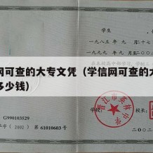 学信网可查的大专文凭（学信网可查的大专文凭要多少钱）