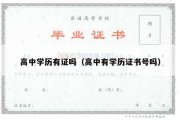 高中学历有证吗（高中有学历证书号吗）