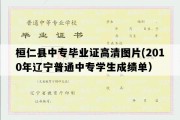 桓仁县中专毕业证高清图片(2010年辽宁普通中专学生成绩单）