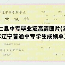 桓仁县中专毕业证高清图片(2010年辽宁普通中专学生成绩单）