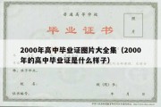 2000年高中毕业证图片大全集（2000年的高中毕业证是什么样子）