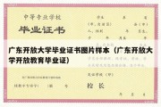 广东开放大学毕业证书图片样本（广东开放大学开放教育毕业证）