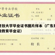 广东开放大学毕业证书图片样本（广东开放大学开放教育毕业证）