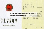 1998年毕业的中专学历在哪认证（98年中专毕业证能看出真假吗）