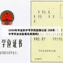 1998年毕业的中专学历在哪认证（98年中专毕业证能看出真假吗）