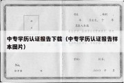 中专学历认证报告下载（中专学历认证报告样本图片）