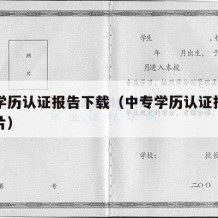 中专学历认证报告下载（中专学历认证报告样本图片）