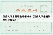 江南大学本科毕业证书样本（江南大学全日制本科毕业证）