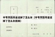 中专学历毕业证掉了怎么补（中专学历毕业证掉了怎么补回来）