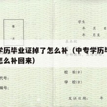 中专学历毕业证掉了怎么补（中专学历毕业证掉了怎么补回来）