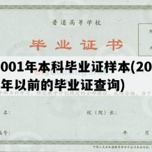 2001年本科毕业证样本(2001年以前的毕业证查询)