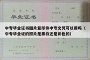 中专毕业证书图片复印件中专文凭可以用吗（中专毕业证的照片是黑白还是彩色的）