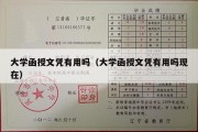 大学函授文凭有用吗（大学函授文凭有用吗现在）