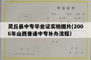 灵丘县中专毕业证实拍图片(2006年山西普通中专补办流程）