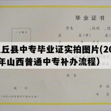 灵丘县中专毕业证实拍图片(2006年山西普通中专补办流程）