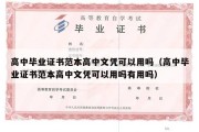 高中毕业证书范本高中文凭可以用吗（高中毕业证书范本高中文凭可以用吗有用吗）