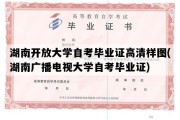 湖南开放大学自考毕业证高清样图(湖南广播电视大学自考毕业证)