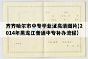 齐齐哈尔市中专毕业证高清图片(2014年黑龙江普通中专补办流程）