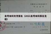 自考本科文凭报名（2021自考本科报名流程）