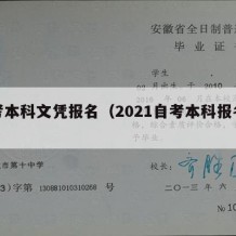 自考本科文凭报名（2021自考本科报名流程）