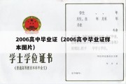 2006高中毕业证（2006高中毕业证样本图片）