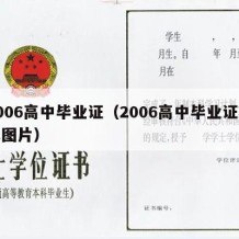 2006高中毕业证（2006高中毕业证样本图片）